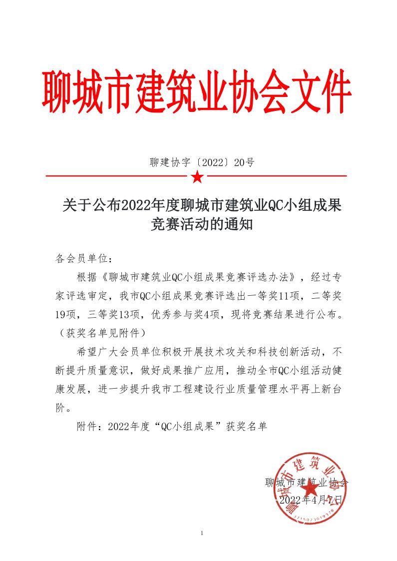 關(guān)于公布2022年度聊城市建筑業(yè)QC小組成果競(jìng)賽活動(dòng)的通知_1.jpg