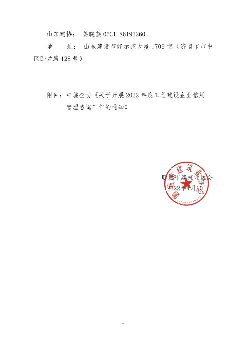 關(guān)于轉(zhuǎn)發(fā)中施企協(xié)《關(guān)于開(kāi)展2022年度工程建設(shè)企業(yè)信用管理咨詢工作的通知》的通知_2.jpg