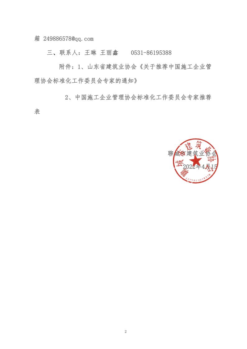 關于轉發(fā)山東省建筑業(yè)協會《關于推薦中國施工企業(yè)管理協會標準化工作委員會專家的通知》的通知(5)_2.jpg