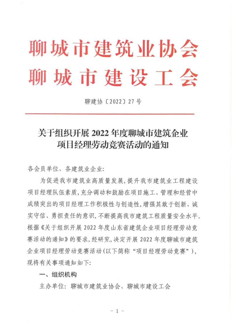 關(guān)于組織開展2022年度聊城市建筑企業(yè)項(xiàng)目經(jīng)理勞動(dòng)競賽活動(dòng)的通知(聊建協(xié)〔2022〕27號(hào))(1)_1.jpg