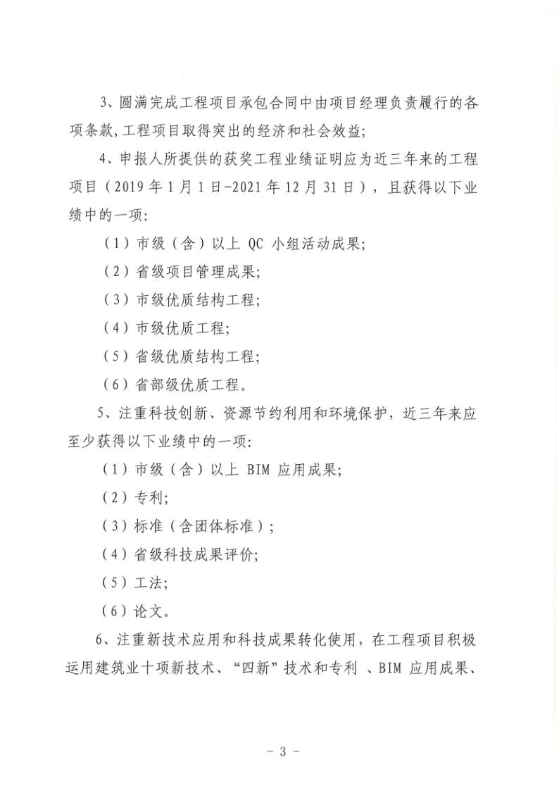 關(guān)于組織開展2022年度聊城市建筑企業(yè)項(xiàng)目經(jīng)理勞動(dòng)競賽活動(dòng)的通知(聊建協(xié)〔2022〕27號(hào))(1)_3.jpg