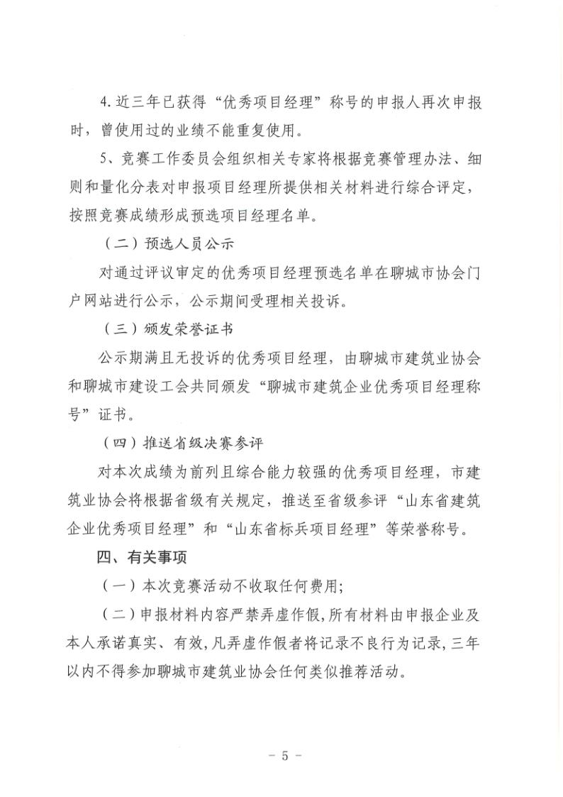 關(guān)于組織開展2022年度聊城市建筑企業(yè)項(xiàng)目經(jīng)理勞動(dòng)競賽活動(dòng)的通知(聊建協(xié)〔2022〕27號(hào))(1)_5.jpg