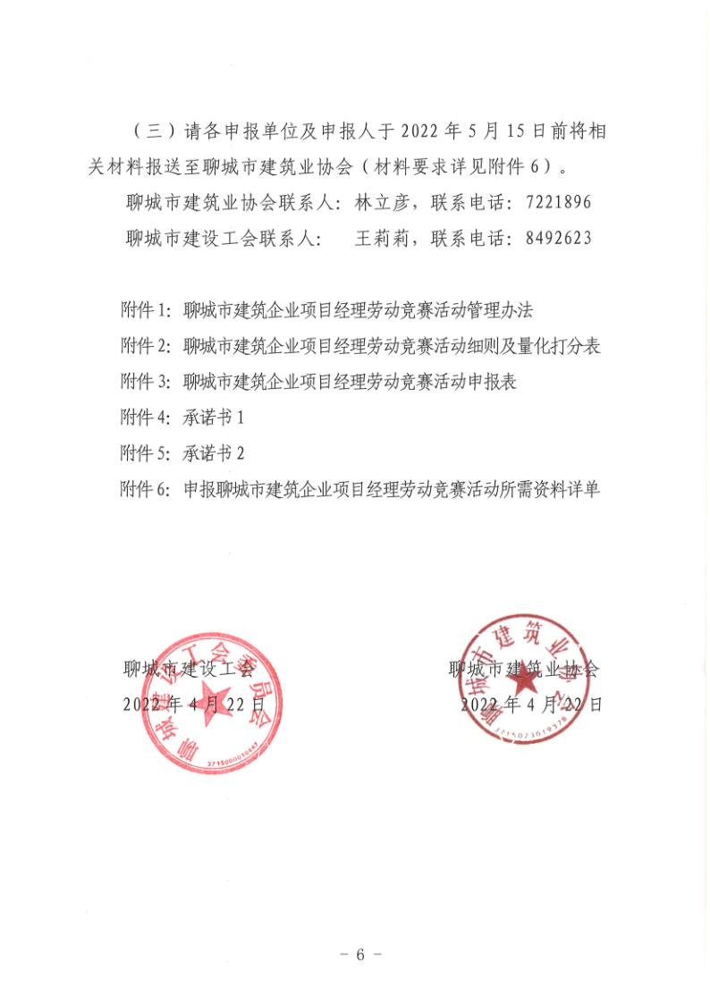 關(guān)于組織開展2022年度聊城市建筑企業(yè)項(xiàng)目經(jīng)理勞動(dòng)競賽活動(dòng)的通知(聊建協(xié)〔2022〕27號(hào))(1)_6.jpg