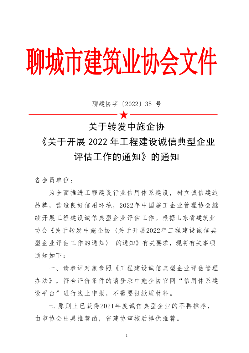 關(guān)于轉(zhuǎn)發(fā)中施企協(xié)《關(guān)于開展2022年度工程建設(shè)誠信典型企業(yè)評估工作的通知》的通知_1.png