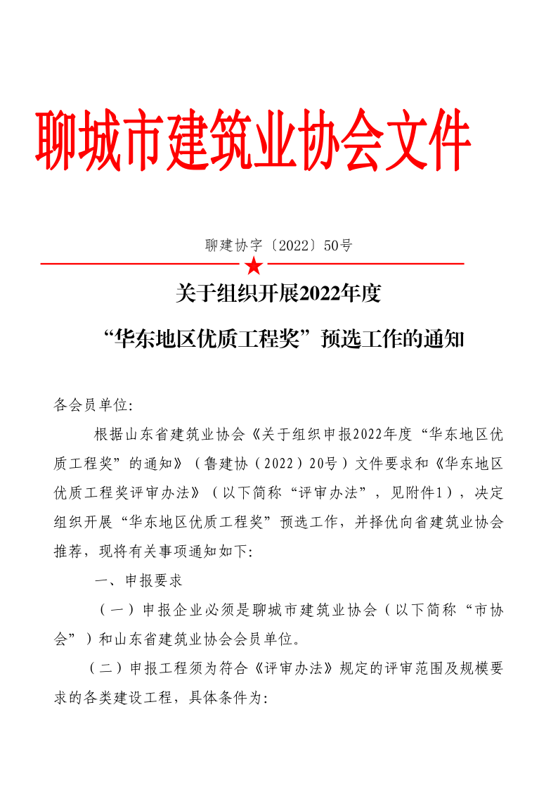 關(guān)于組織開(kāi)展2022年度“華東地區(qū)優(yōu)質(zhì)工程獎(jiǎng)”預(yù)選工作的通知(1)(1)_1.png