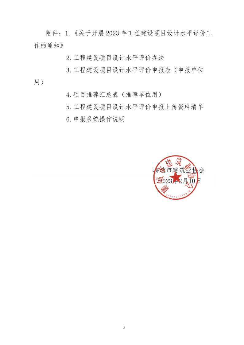 10、關(guān)于轉(zhuǎn)發(fā)中施企協(xié)《關(guān)于開展2023年“工程建設(shè)項(xiàng)目設(shè)計(jì)水平評(píng)價(jià)工作的通知》的通知（10號(hào)文）_3.png