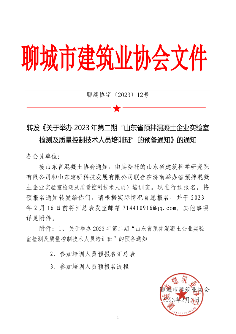 12、轉(zhuǎn)發(fā)《關(guān)于舉辦2023年“山東省預拌混凝土企業(yè)實驗室檢測及質(zhì)量控制技術(shù)人員培訓班”的預備通知》的通知_1.png