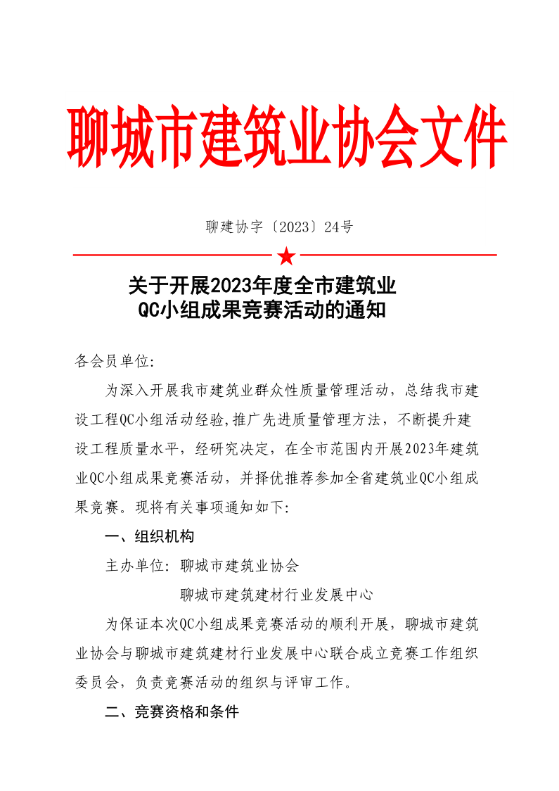 關于開展2023年度全市建筑業(yè)QC小組成果競賽活動的通知(1)(1)_1.png