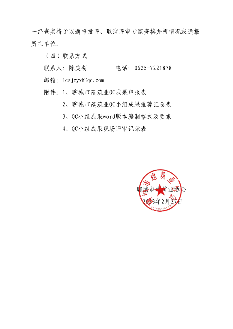 關于開展2023年度全市建筑業(yè)QC小組成果競賽活動的通知(1)(1)_4.png