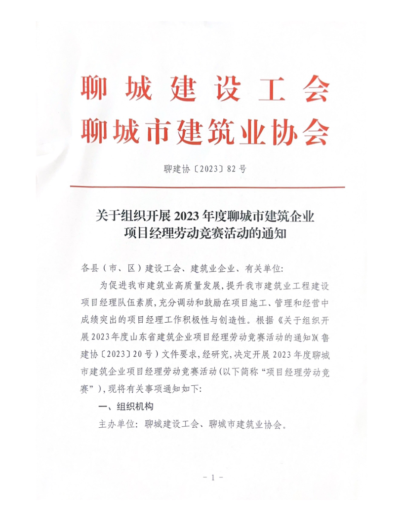 關(guān)于組織開(kāi)展2023年度聊城市建筑企業(yè)項(xiàng)目經(jīng)理勞動(dòng)競(jìng)賽活動(dòng)的通知（2023）(4)_1.png